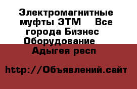 Электромагнитные муфты ЭТМ. - Все города Бизнес » Оборудование   . Адыгея респ.